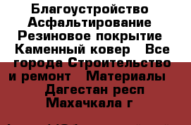 Благоустройство. Асфальтирование. Резиновое покрытие. Каменный ковер - Все города Строительство и ремонт » Материалы   . Дагестан респ.,Махачкала г.